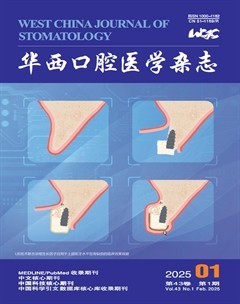 华西口腔医学杂志