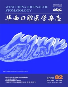 华西口腔医学杂志