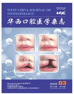 华西口腔医学杂志