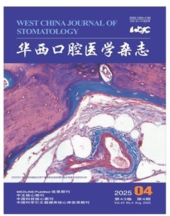 华西口腔医学杂志