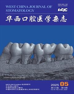 华西口腔医学杂志