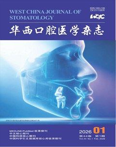 华西口腔医学杂志