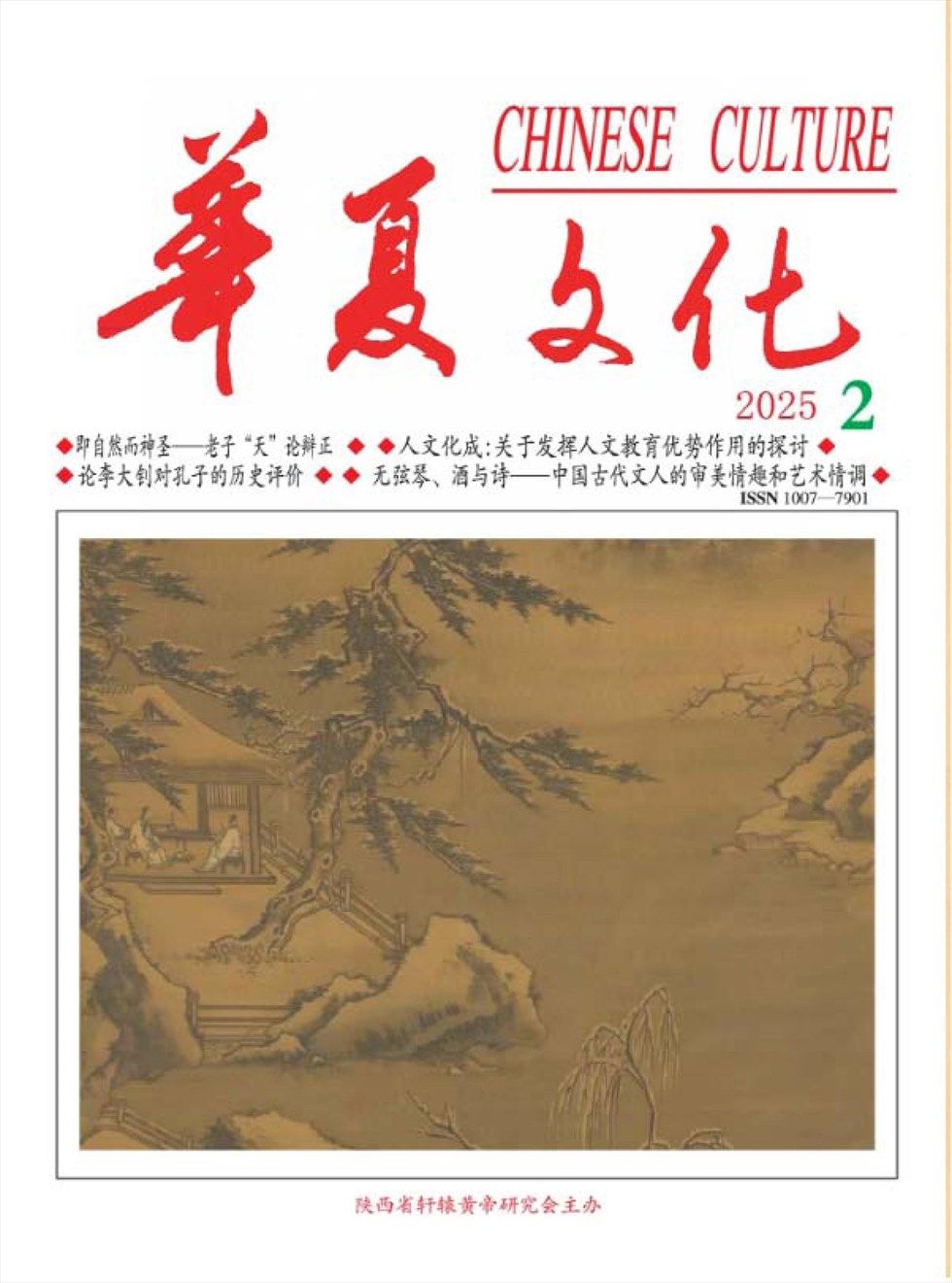 华夏文化