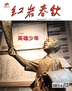 红岩春秋