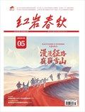红岩春秋
