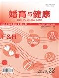 婚育与健康