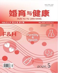 婚育与健康