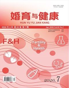 婚育与健康