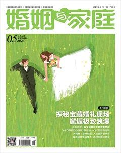 婚姻与家庭·婚姻情感版
