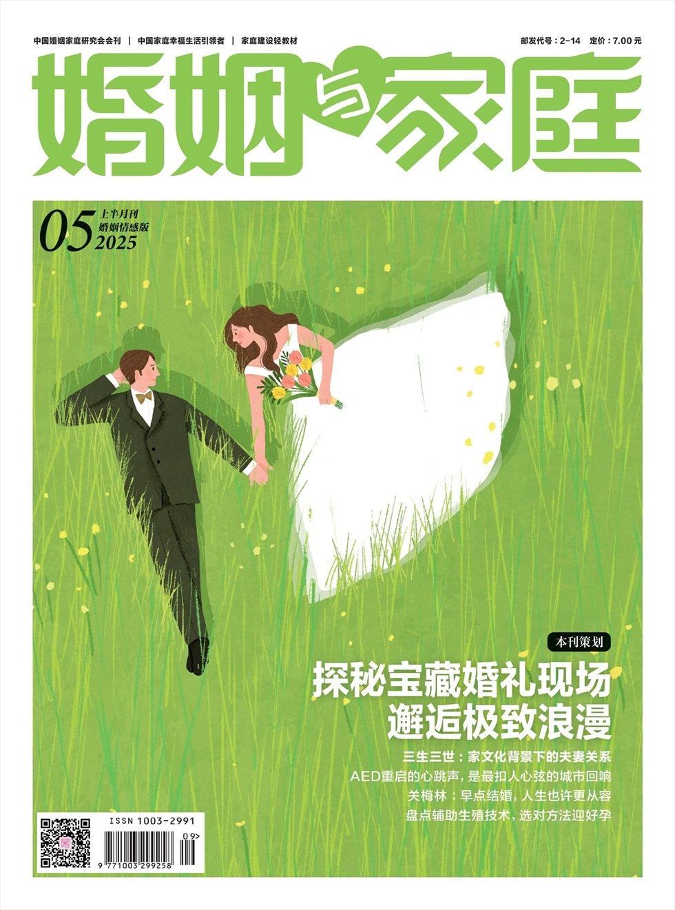 婚姻与家庭·婚姻情感版