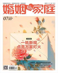 婚姻与家庭·婚姻情感版