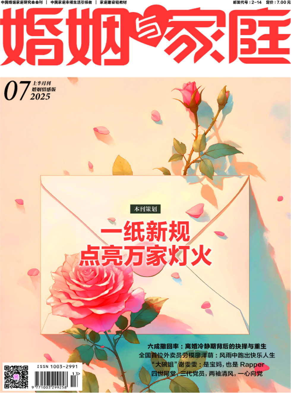 婚姻与家庭·婚姻情感版