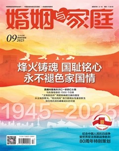 婚姻与家庭·婚姻情感版