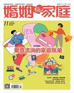 婚姻与家庭·婚姻情感版