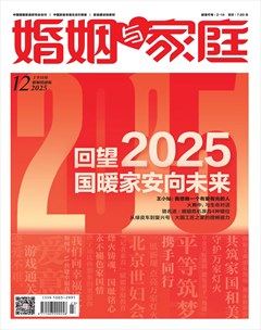 婚姻与家庭·婚姻情感版
