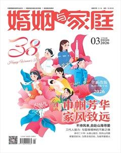 婚姻与家庭·婚姻情感版