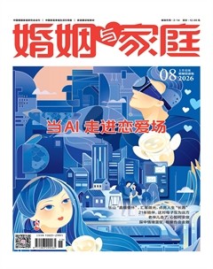 婚姻与家庭·婚姻情感版