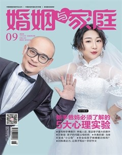 婚姻与家庭·家庭教育版杂志封面