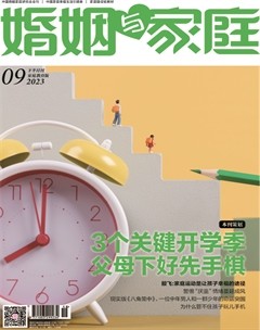 婚姻与家庭·家庭教育版