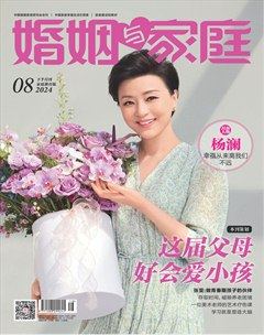 婚姻與家庭·家庭教育版