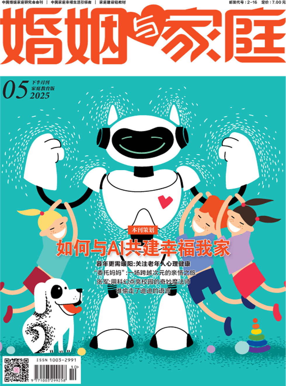 婚姻与家庭·家庭教育版