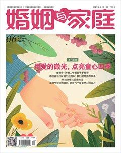 婚姻与家庭·家庭教育版