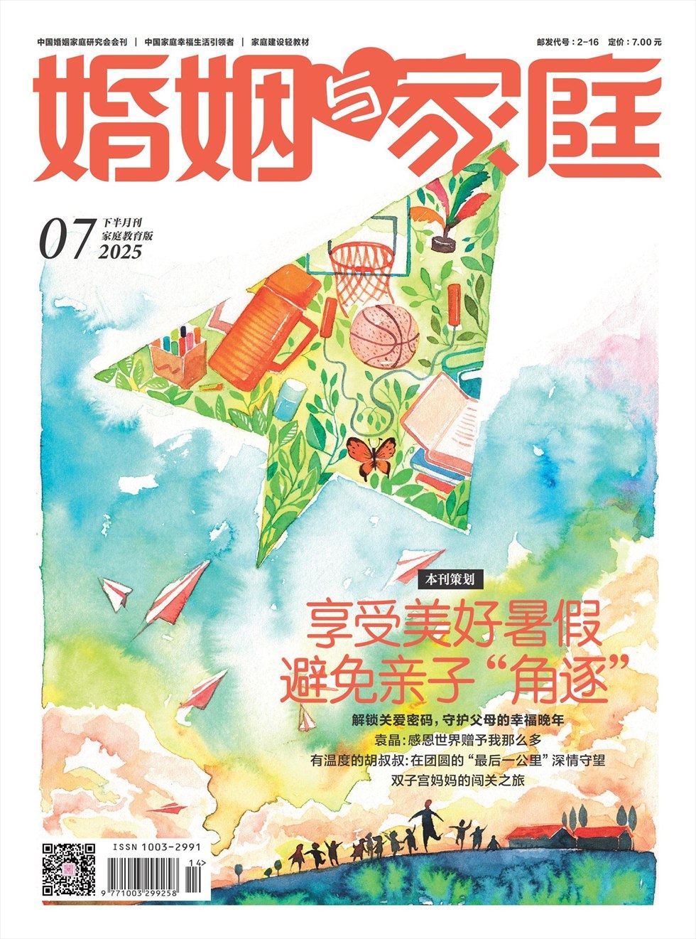 婚姻与家庭·家庭教育版