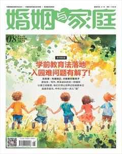 婚姻与家庭·家庭教育版