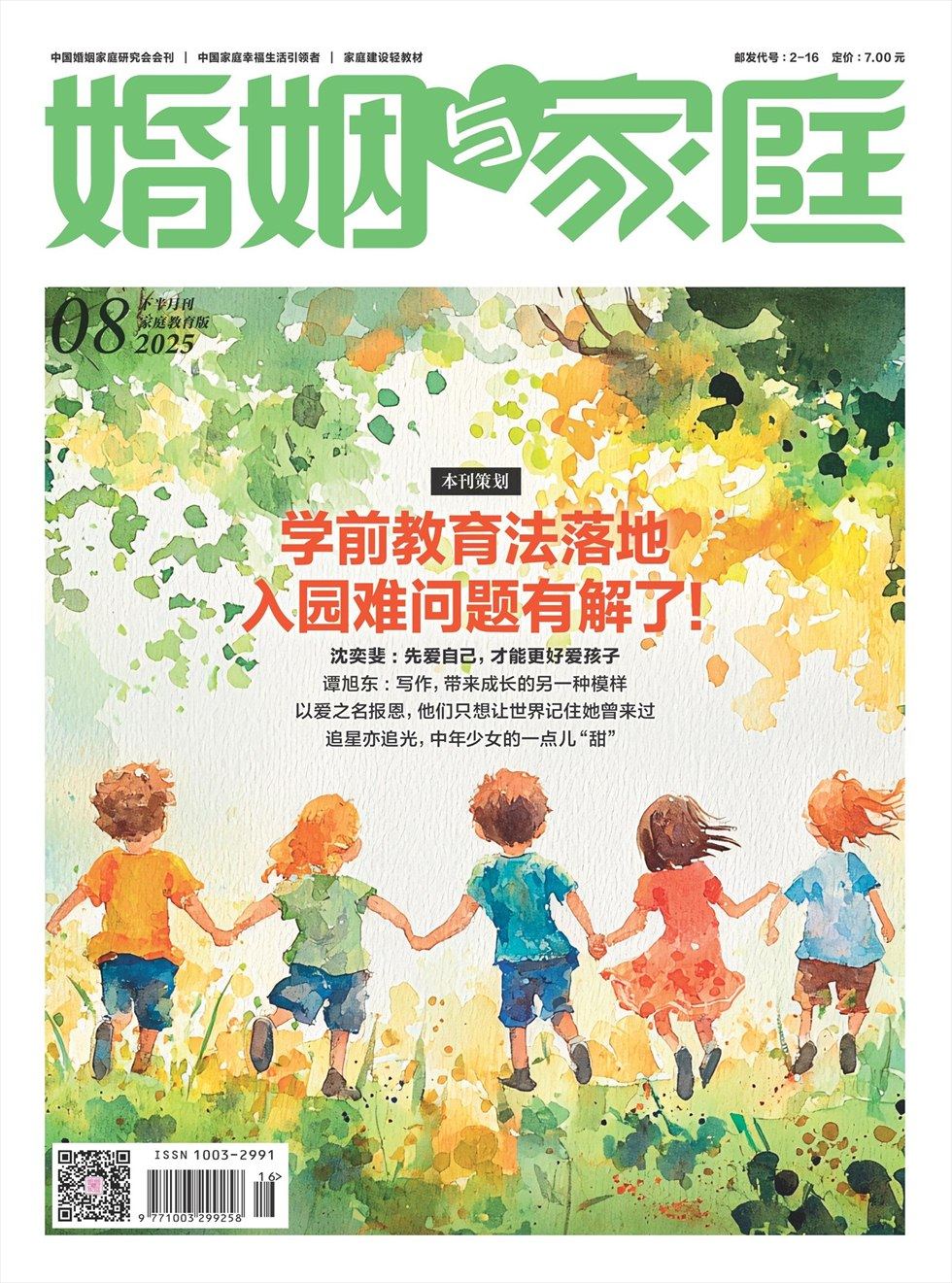 婚姻与家庭·家庭教育版