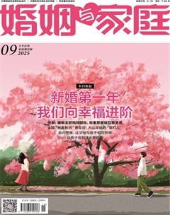 婚姻与家庭·家庭教育版