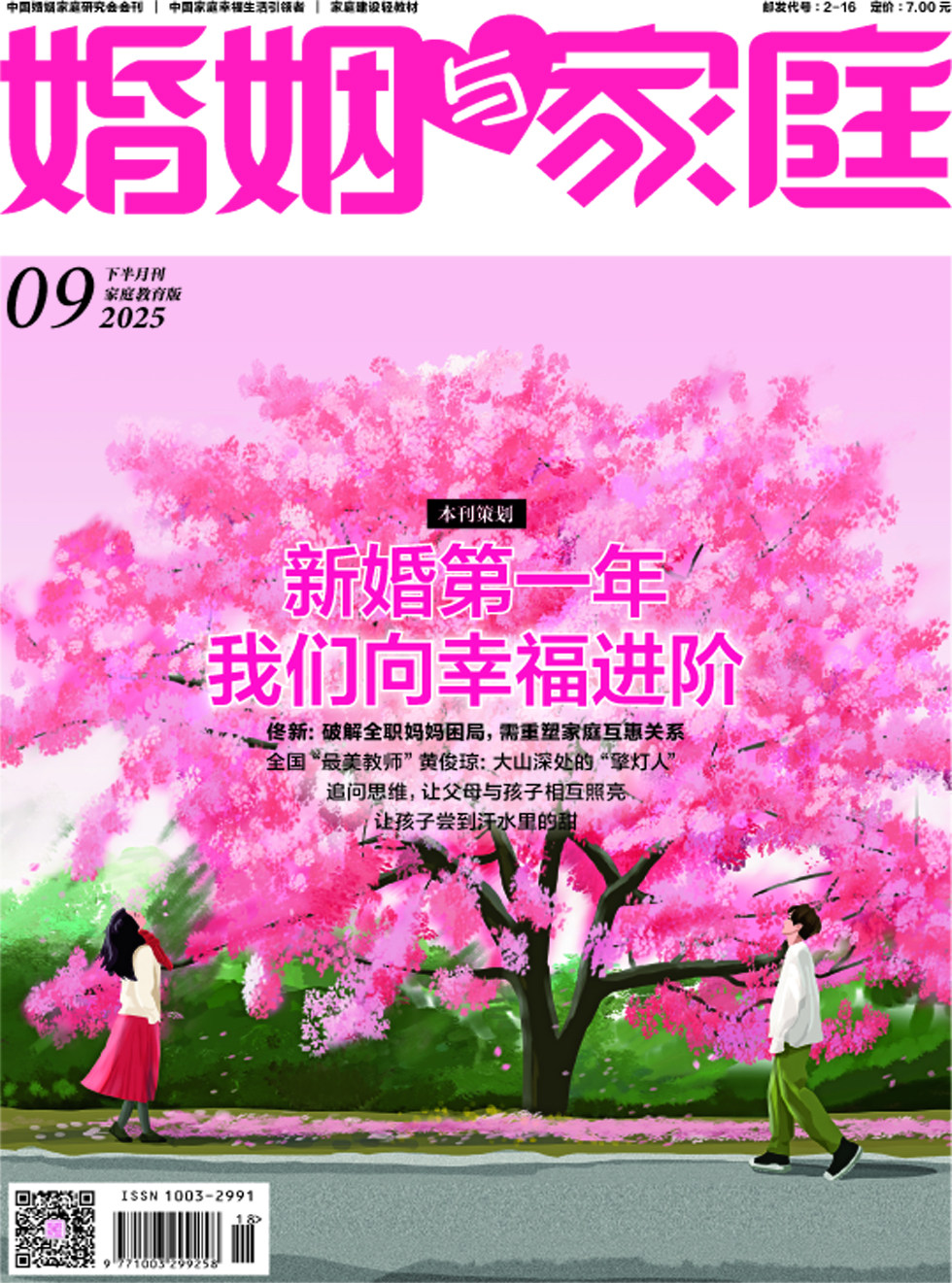 婚姻與家庭·家庭教育版