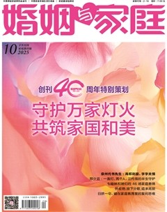 婚姻与家庭·家庭教育版