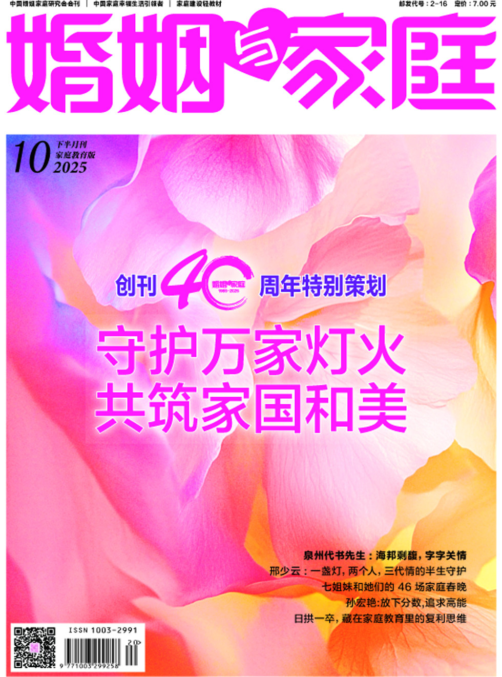 婚姻与家庭·家庭教育版