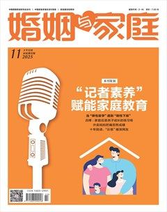 婚姻与家庭·家庭教育版