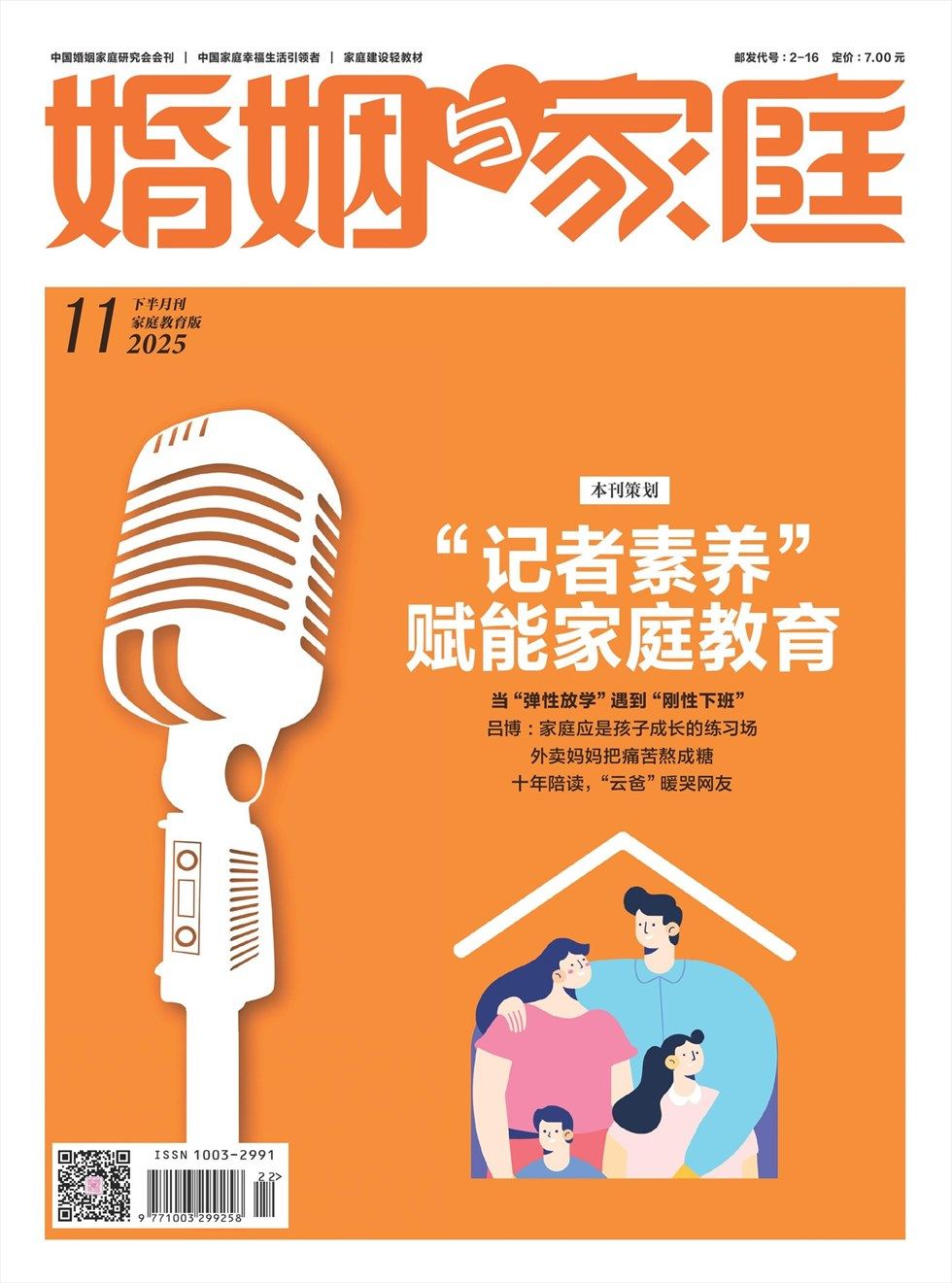 婚姻与家庭·家庭教育版