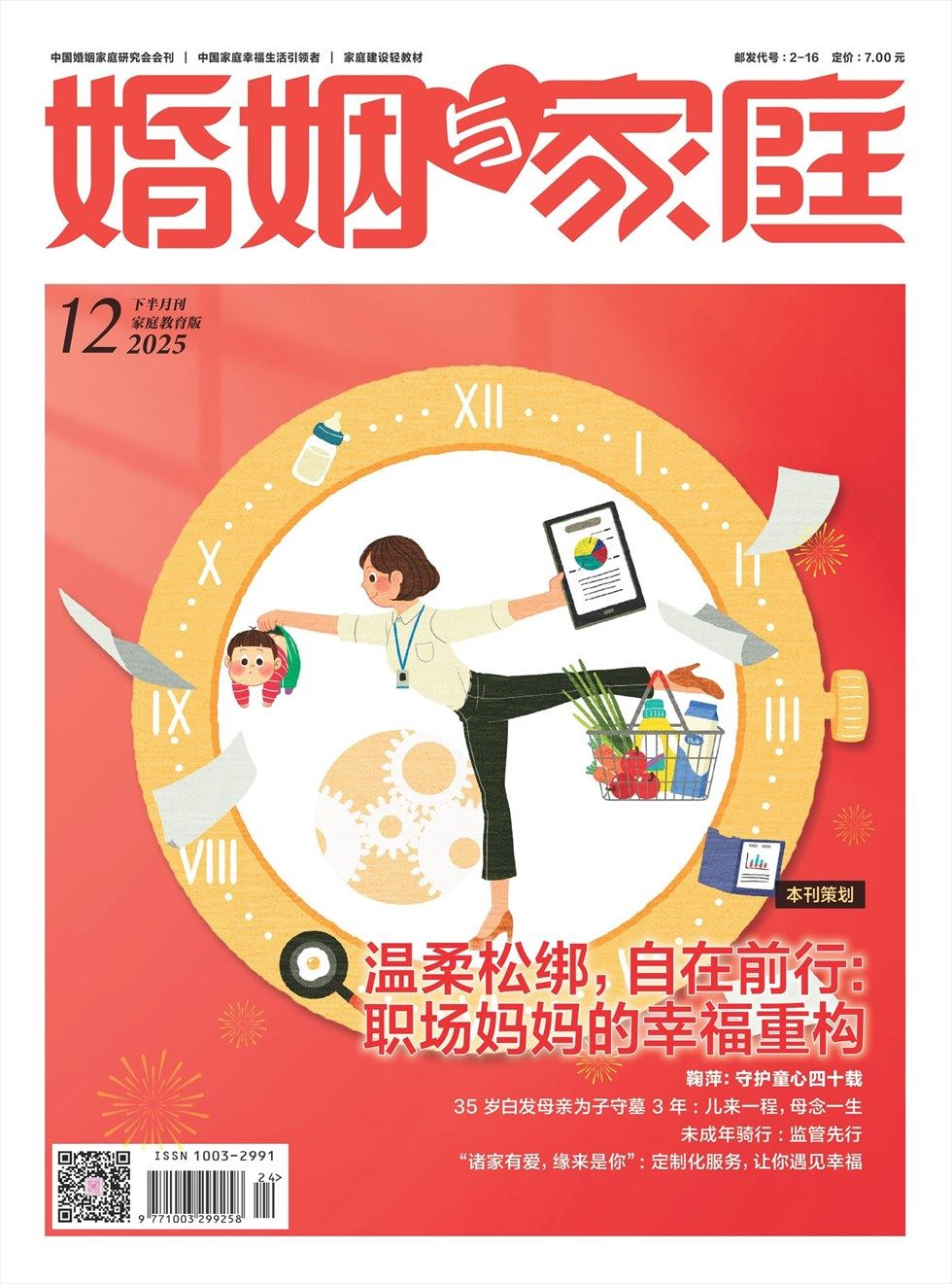 婚姻与家庭·家庭教育版