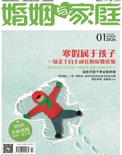 婚姻与家庭·家庭教育版