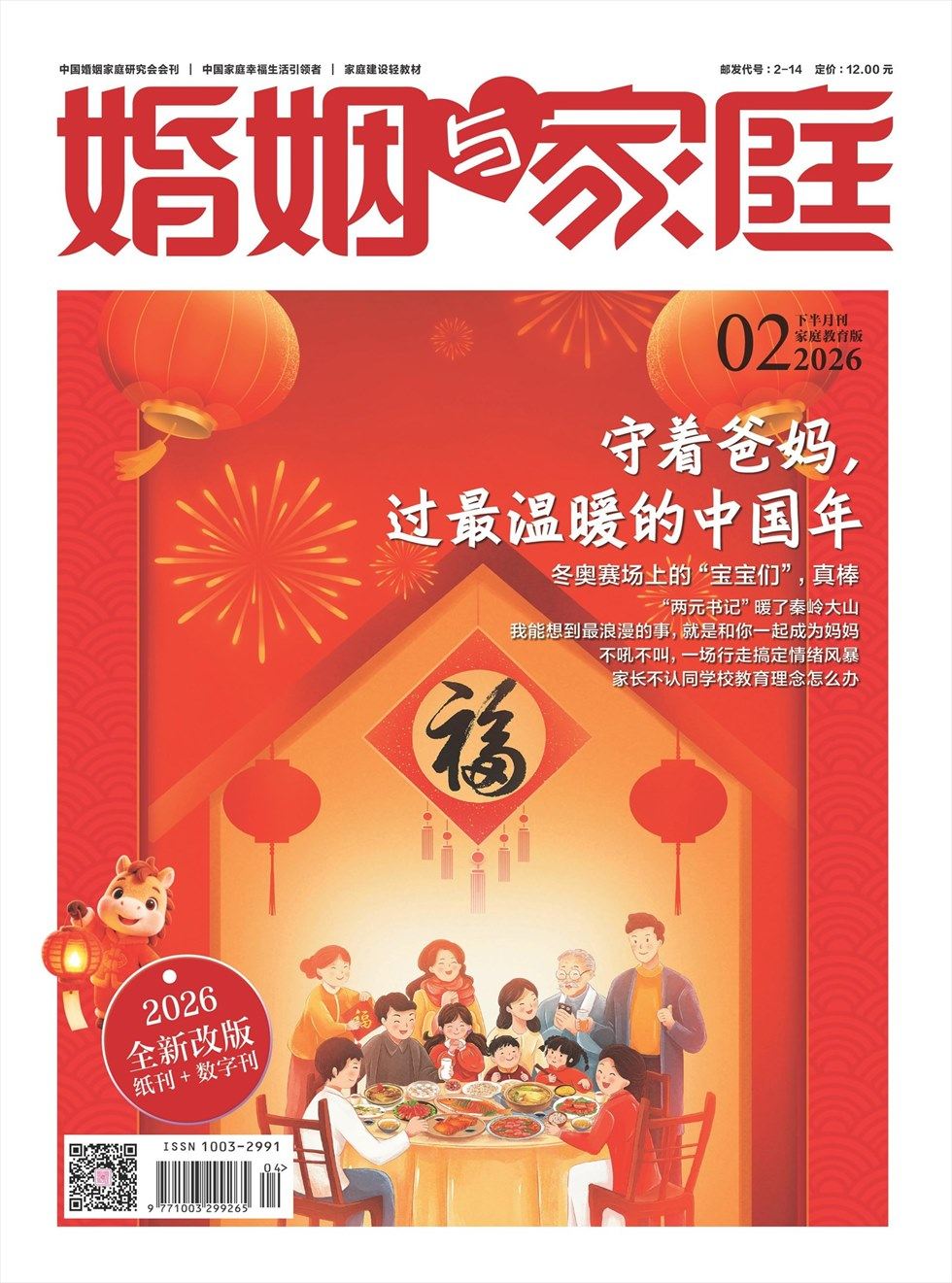 婚姻与家庭·家庭教育版