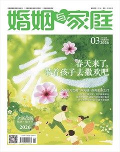 婚姻与家庭·家庭教育版