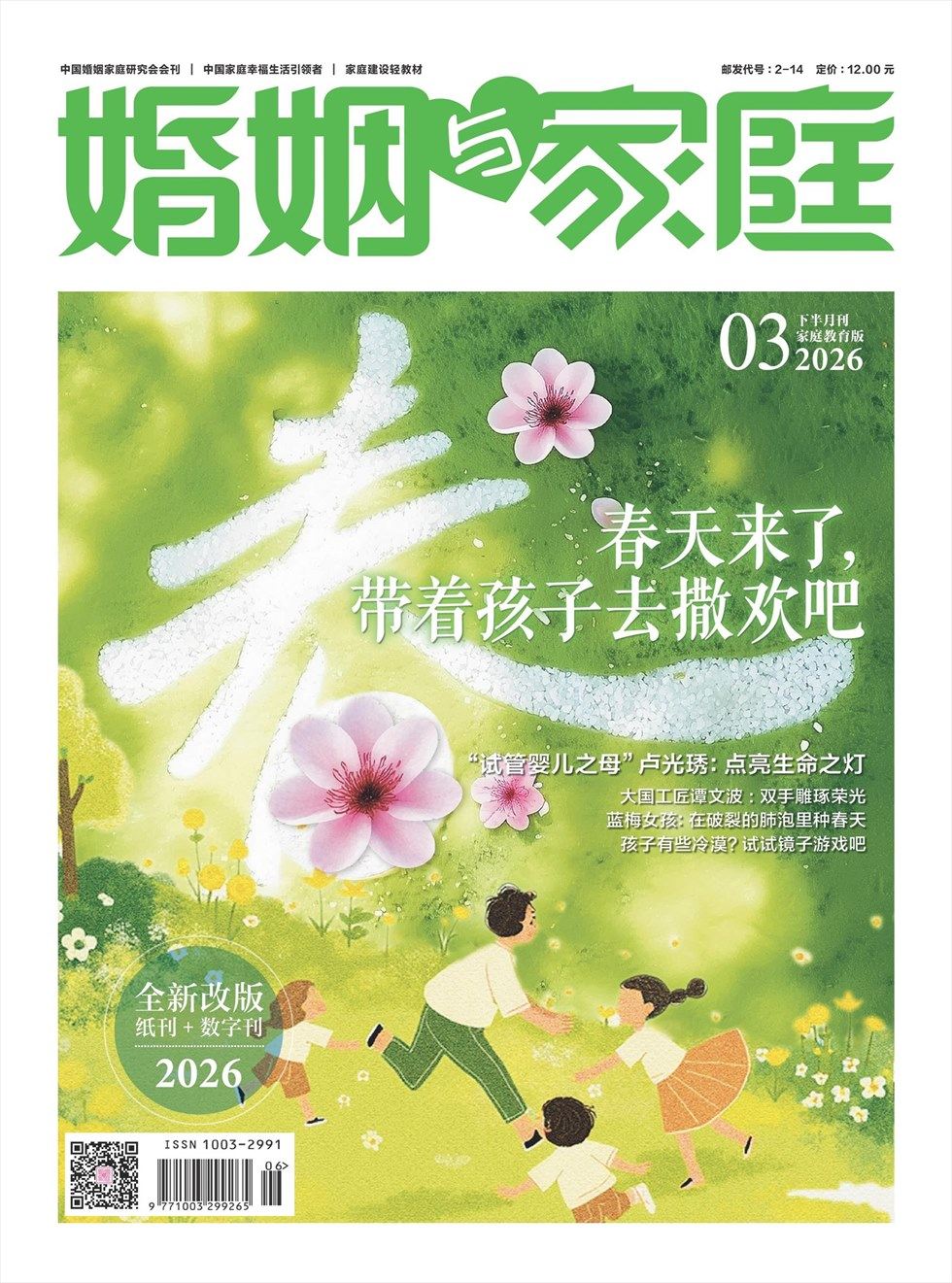 婚姻与家庭·家庭教育版