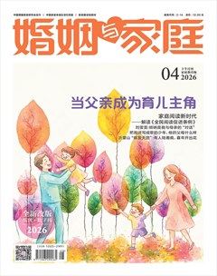 婚姻与家庭·家庭教育版