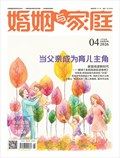 婚姻与家庭·家庭教育版