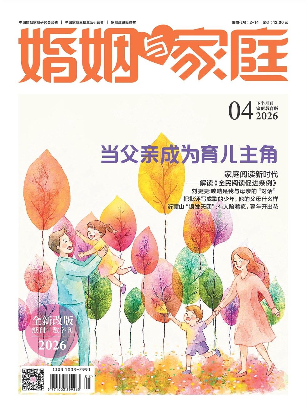 婚姻与家庭·家庭教育版