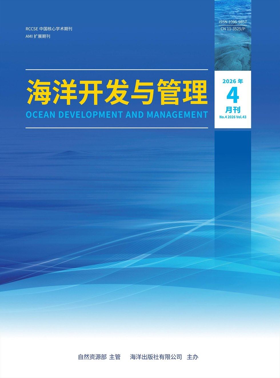 海洋开发与管理