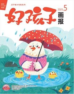 好孩子画报