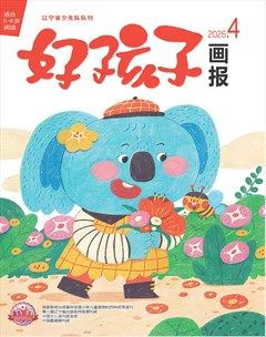 好孩子画报