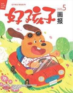 好孩子画报