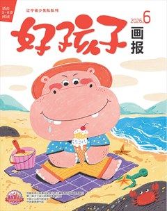 好孩子画报