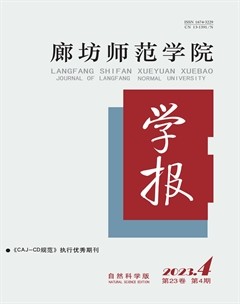 廊坊師范學(xué)院學(xué)報(自然科學(xué)版)