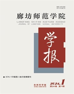 廊坊師范學(xué)院學(xué)報(自然科學(xué)版)